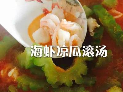 海虾凉瓜滚汤
